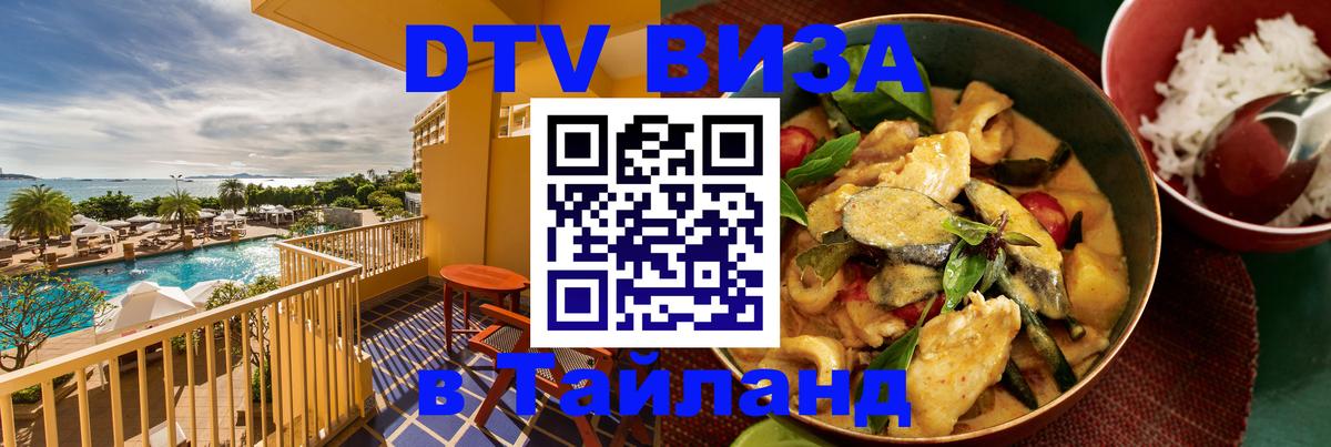 Купить DTV визу в Таиланд Люксембург 