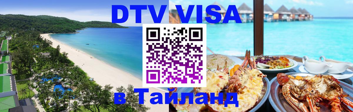 Стоимость и условия DTV визы — оформление в Таиланд под ключ - Люксембург  07.12.2025 