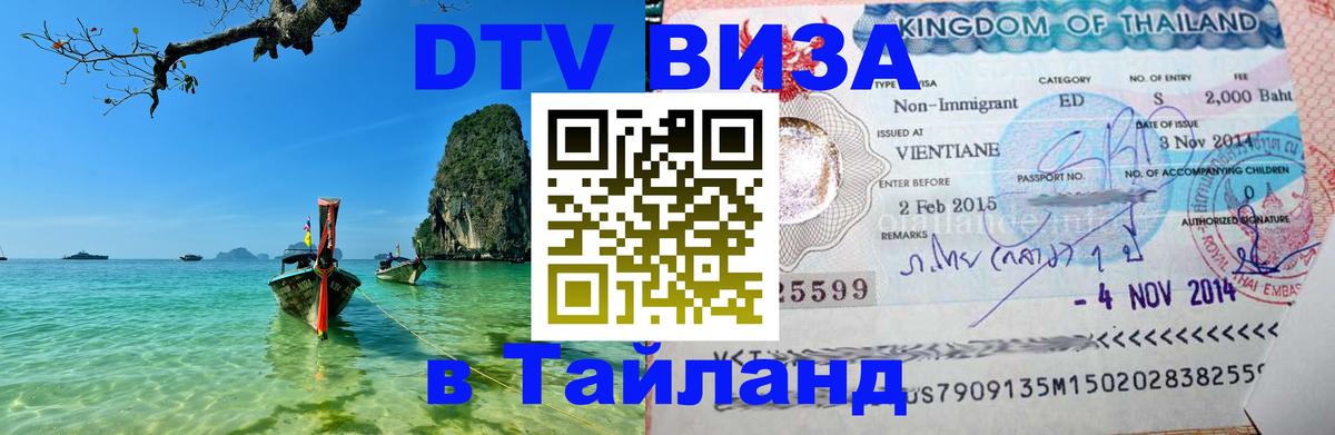 DTV (ДТВ) visa Таиланд Люксембург DTV (ДТВ) visa Таиланд Люксембург