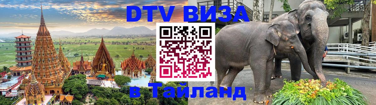 Стоимость и условия DTV визы — оформление в Таиланд под ключ - 